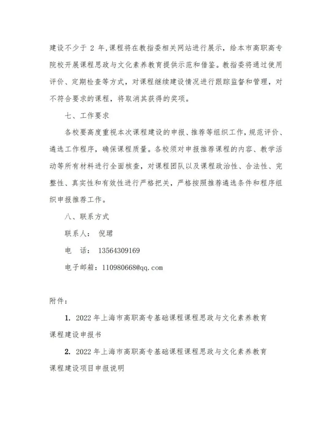 2022关于开展上海市高职高专文化素质教育优秀课程建设的通知0505(2)(1)_03.jpg 图片