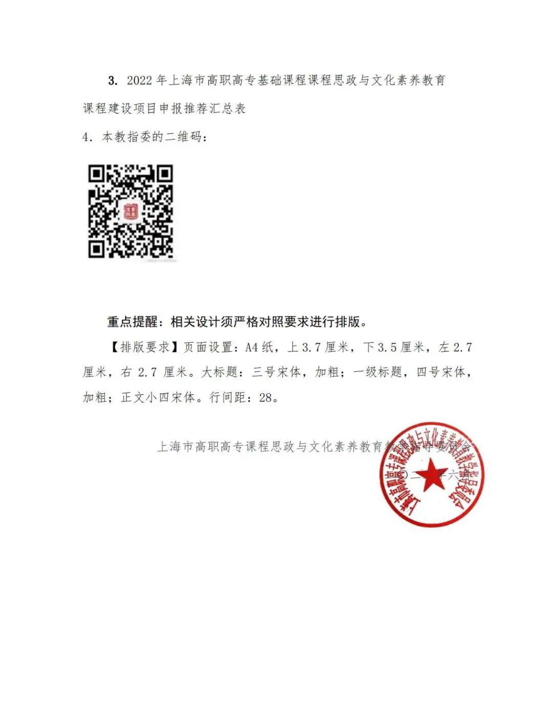 2022关于开展上海市高职高专文化素质教育优秀课程建设的通知0505(2)(1)_04.jpg 图片